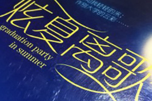 湖南大學(xué)文學(xué)院畢業(yè)紀(jì)念冊設(shè)計-同學(xué)錄制作