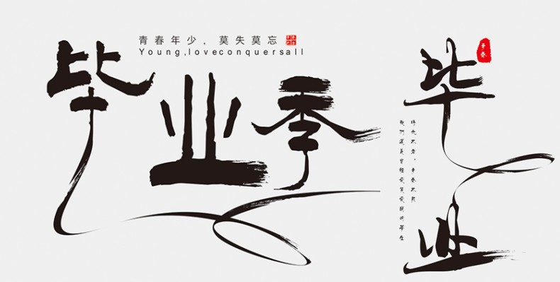 畢業(yè)紀念冊藝術(shù)字體分享,個性又好看,干貨滿滿