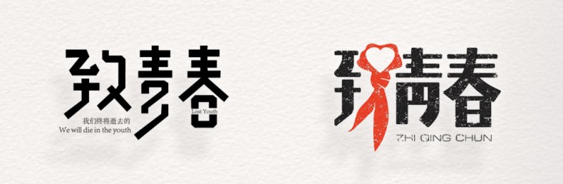畢業(yè)紀念冊藝術(shù)字體分享,個性又好看,干貨滿滿