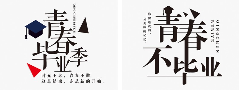 畢業(yè)紀念冊藝術(shù)字體分享,個性又好看,干貨滿滿