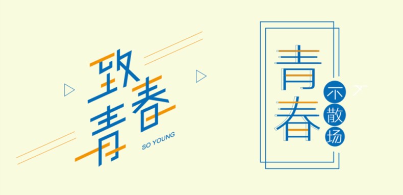 畢業(yè)紀念冊藝術(shù)字體分享,個性又好看,干貨滿滿