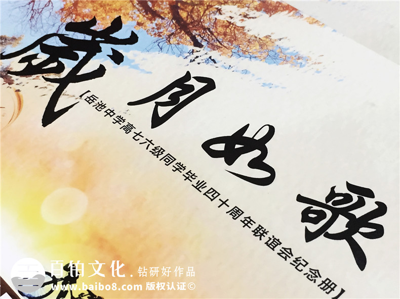 帶通訊錄的畢業(yè)四十周年同學(xué)聯(lián)誼聚會(huì)紀(jì)念冊制作-廣安市岳池縣中學(xué)