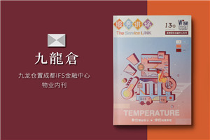 以物業(yè)管理公司商場(chǎng)雜志期刊設(shè)計(jì)為例,講解如何做好企業(yè)刊物排版?
