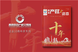 公司十周年慶紀(jì)念?？趺醋?企業(yè)10年特刊排版策劃包含哪些內(nèi)容