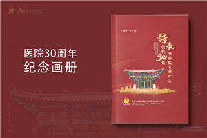 三十載醫(yī)路輝煌，紀(jì)念冊(cè)鐫刻永恒-醫(yī)院30周年紀(jì)念冊(cè)