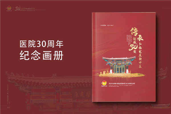 三十載醫(yī)路輝煌，紀念冊鐫刻永恒-醫(yī)院30周年紀念冊