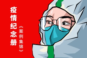 抗擊新冠病毒防疫紀念相冊設(shè)計制作-疫情防控紀實畫冊