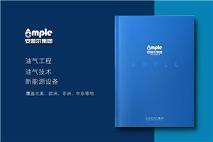 新能源企業(yè)宣傳冊設(shè)計(jì)怎么做-石油化工油氣技術(shù)公司畫冊彩頁制作