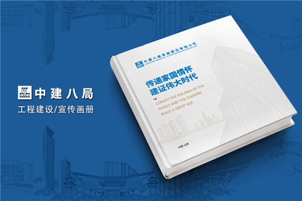 建筑傳奇，卓越典范——中建八局宣傳冊(cè)設(shè)計(jì)震撼呈現(xiàn)
