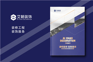 裝飾裝潢公司宣傳冊設(shè)計-裝修公司畫冊定制