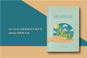 景區(qū)宣傳畫冊內(nèi)頁版式設計-旅游景點森林自然資源教育手冊怎么做?