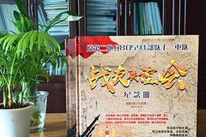 是時候制作一本戰(zhàn)友聚會紀念冊 一本意義深遠的戰(zhàn)友聚會紀念冊！