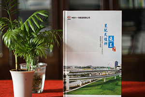 企業(yè)紀(jì)念冊：制作一本項目紀(jì)念冊，珍藏項目工程中的血汗艱辛！