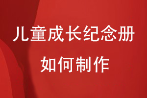 如何制作兒童成長紀(jì)念冊(cè)