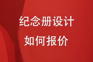 紀念冊設(shè)計報價根據(jù)什么