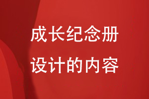 成長紀(jì)念冊設(shè)計(jì)的內(nèi)容