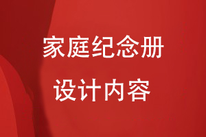 家庭紀念冊設計內(nèi)容