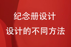 紀念冊設(shè)計哪里找