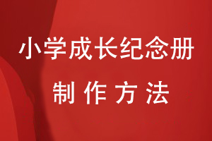 小學(xué)生成長紀(jì)念冊(cè)制作方法