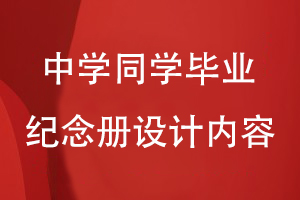 中學同學畢業(yè)紀念冊設計內容