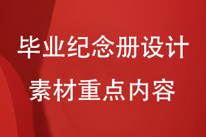 畢業(yè)紀念冊設計素材重點表現(xiàn)內容