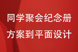 同學聚會紀念冊的方案到平面的設(shè)計流程
