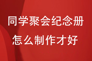 同學聚會紀念冊怎么制作才好