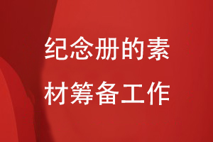 紀(jì)念冊(cè)設(shè)計(jì)的工作準(zhǔn)備-注重素材整理編輯、內(nèi)容重組等過(guò)程