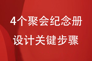 同學聚會紀念冊專業(yè)設(shè)計-總結(jié)4個聚會紀念冊設(shè)計關(guān)鍵步驟