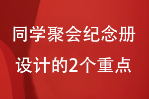 同學聚會紀念冊如何設(shè)計-關(guān)注內(nèi)容和視覺兩大設(shè)計方案