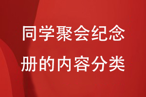 同學聚會紀念冊的內(nèi)容有哪些