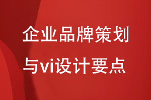 企業(yè)品牌策劃與vi設(shè)計思維到方案制定的要點