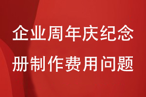企業(yè)周年慶紀(jì)念冊制作費用怎么計算