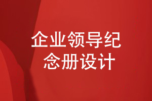 企業(yè)領(lǐng)導(dǎo)紀(jì)念冊設(shè)計-在方案和設(shè)計階段的重點(diǎn)工作