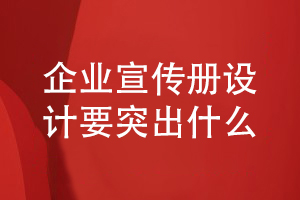 宣傳冊定制-宣傳冊設計突出產品精彩的策劃和設計方法