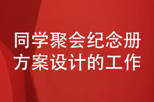 新手面對同學(xué)聚會(huì)相冊制作需求-如何籌備資料到方案設(shè)計(jì)