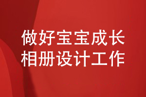 做好寶寶相冊(cè)設(shè)計(jì)工作-記載精彩的寶寶成長故事