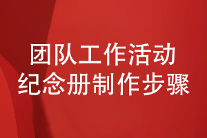記錄團(tuán)隊(duì)工作活動的紀(jì)念冊制作步驟