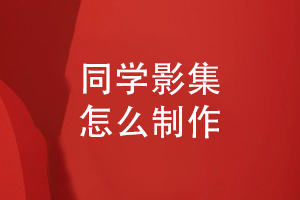 同學(xué)畢業(yè)影集制作-總結(jié)畢業(yè)紀念冊設(shè)計的要點