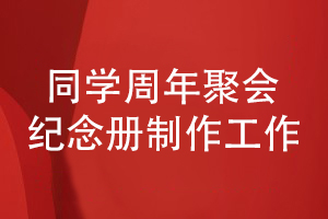 同學周年聚會紀念冊設(shè)計-再聚首制作紀念冊的工作