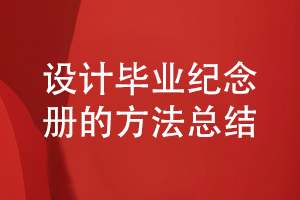 同學(xué)畢業(yè)紀(jì)念冊禮物-設(shè)計(jì)一套精美的畢業(yè)活動(dòng)紀(jì)念冊