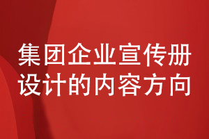 集團企業(yè)宣傳冊設計-集團企業(yè)宣傳冊目錄和內容設計方向