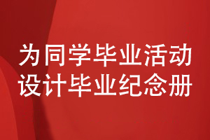 同學(xué)畢業(yè)憶往昔-設(shè)計(jì)同學(xué)畢業(yè)紀(jì)念冊(cè)收藏同學(xué)活動(dòng)照片書(shū)