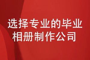 2022年的畢業(yè)相冊制作-還得選擇專業(yè)的設(shè)計(jì)公司