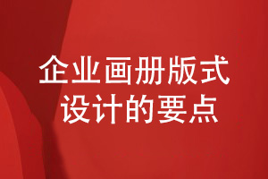 企業(yè)畫冊(cè)版式設(shè)計(jì)注意什么-令人認(rèn)可的畫冊(cè)設(shè)計(jì)