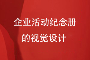 企業(yè)活動紀(jì)念冊制作-專注企業(yè)紀(jì)念冊視覺設(shè)計(jì)工作
