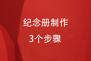 紀(jì)念冊(cè)制作步驟這么簡單-定制紀(jì)念冊(cè)循序漸進(jìn)