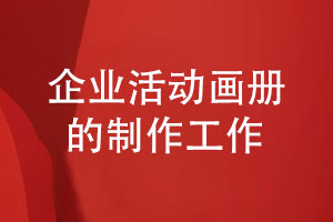 企業(yè)活動畫冊制作-記錄團(tuán)隊(duì)和品牌發(fā)展的歷程