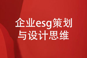 專(zhuān)業(yè)的企業(yè)esg報(bào)告策劃與設(shè)計(jì)-達(dá)成共贏的設(shè)計(jì)思維