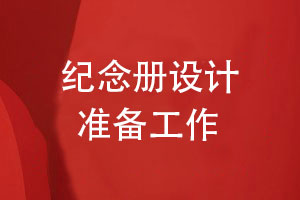紀(jì)念冊設(shè)計(jì)準(zhǔn)備工作-總結(jié)個(gè)人紀(jì)念冊設(shè)計(jì)的要點(diǎn)